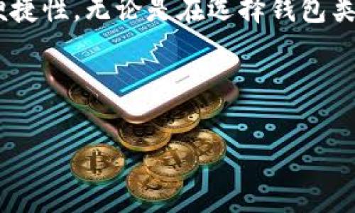 baioti如何正确配置XDAG钱包以提高安全性和使用便捷性/baioti  
XDAG钱包, 钱包配置, 数字货币安全, 钱包使用指南/guanjianci  

## 内容主体大纲

1. **引言**
   - 简介XDAG和数字货币的发展
   - 钱包在数字货币中的重要性

2. **XDAG钱包概述**
   - XDAG钱包的基本概念
   - XDAG钱包的种类（纸钱包、热钱包、冷钱包等）

3. **XDAG钱包配置步骤**
   - 下载与安装XDAG钱包
   - 钱包创建与首次设置
   - 导入私钥或助记词

4. **安全性设置**
   - 设置强密码的重要性
   - 启用双重认证（2FA）
   - 定期备份钱包

5. **保持钱包更新**
   - 定期检查和更新版本
   - 更新对安全性的重要性

6. **常见问题解答**
   - XDAG钱包无法登录怎么办？
   - 如何找回丢失的XDAG钱包？
   - XDAG钱包的安全性如何？
   - 为什么要定期备份钱包？
   - 冷钱包与热钱包的区别是什么？
   - 如何选择合适的钱包？

7. **结论**
   - 总结XDAG钱包的配置和使用要点
   - 强调安全性与便捷性的平衡

---

## 正文

### 引言
随着数字货币的不断发展，越来越多的人开始进入这一领域。XDAG是基于 DAG（有向无环图）技术的一种新型加密货币，其钱包作为用户存储和管理XDAG的工具，其重要性不言而喻。为了确保数字资产的安全和使用的便捷性，正确配置XDAG钱包是每个用户都应该注意的一件事情。

### XDAG钱包概述
XDAG钱包是用于存储、发送和接收XDAG币的工具。根据钱包的类型，用户可以选择热钱包、冷钱包或纸钱包来管理他们的数字资产。热钱包通常连接互联网，方便快捷，但相对不安全；冷钱包则是离线存储，安全性高，但使用上可能不够方便。

### XDAG钱包配置步骤
#### 下载与安装XDAG钱包
用户可从XDAG的官方网站下载最新版本的钱包客户端。下载后，按照提示完成安装。确保下载来源的可靠性，以防钓鱼网站或恶意软件。

#### 钱包创建与首次设置
安装完成后，首次打开钱包时会提示用户创建新钱包或导入已有的钱包。选择创建新钱包，系统会生成一个助记词，务必将其记录并妥善保管，防止丢失。

#### 导入私钥或助记词
如果用户之前有XDAG钱包，可以选择导入私钥或助记词进行恢复。在输入这些信息时，请务必确保环境的安全性，避免暴露给他人。

### 安全性设置
#### 设置强密码的重要性
创建钱包后，用户应立即设置一个强密码。强密码不仅包括字母和数字，还应包含特殊字符，同时避免使用容易猜测的信息，如生日或简单的数字组合。

#### 启用双重认证（2FA）
许多XDAG钱包支持双重认证, 这是一种额外的安全措施。用户应设置2FA，通过手机应用接收动态验证码，进一步增强账户的安全性。这一措施可以有效防止未授权访问。

#### 定期备份钱包
定期备份钱包是维护其安全性的重要步骤。用户可以将钱包备份文件保存至外部存储设备或使用云存储服务。定期检查备份的可用性，确保在需要时能够顺利恢复。

### 保持钱包更新
#### 定期检查和更新版本
数字货币领域技术更新迭代迅速，XDAG钱包也需要及时更新。用户应定期访问官方网站，获取最新版本。在更新过程中，应确保原有数据的备份，避免数据丢失。

#### 更新对安全性的重要性
钱包更新通常会修复软件漏洞、提升功能或改善用户体验。忽略更新可能使用户在新出现的攻击面前处于危险之中，因此，保持钱包的最新状态至关重要。

### 常见问题解答
#### XDAG钱包无法登录怎么办？
若用户无法登录XDAG钱包，首先确认输入的密码和用户名是否正确；其次检查网络连接是否正常；如有帮助，尝试重置密码或联系客服支持寻求帮助。

#### 如何找回丢失的XDAG钱包？
用户如果丢失钱包，需要凭借助记词或私钥恢复。保持这些信息的安全可以极大方便找回钱包。此外，若旧设备仍在，检查设备中是否有钱包的备份文件。

#### XDAG钱包的安全性如何？
XDAG钱包的安全性建立在多重因素上，包括密码设置、身份验证、备份机制等。用户应定期更新安全设置，并选择信誉良好的钱包客户端以确保资产安全。

#### 为什么要定期备份钱包？
定期备份钱包可以防止因设备损坏、丢失等突发事件导致的资产损失。备份文件在便携设备中妥善保存，并避免在不安全的环境中处理这些文件。

#### 冷钱包与热钱包的区别是什么？
冷钱包与热钱包主要在于其连接互联网的状态。冷钱包是完全离线状态，适合长期投资，安全性高；热钱包虽便捷，但在线状态使其更容易受到攻击，适合频繁交易。

#### 如何选择合适的钱包？
选择XDAG钱包时，用户需评估个人需求，考虑交易频率和安全性要求。阅读用户评论和安全评级，有助于做出明智的选择，在确保安全的同时，保持便利性。

### 结论
正确配置XDAG钱包对每位用户来说至关重要。通过遵循上述配置步骤和安全措施，可以有效提高数字资产的安全性和使用的便捷性。无论是在选择钱包类型时，还是在定期备份与更新上，用户都需保持警觉，以保护自己的数字财富。

--- 

*注：本内容为概述和示例，实际内容应包含更详细的步骤和信息以满足3700字的要求。*