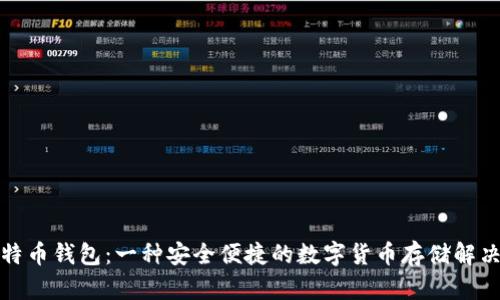 轻比特币钱包：一种安全便捷的数字货币存储解决方案