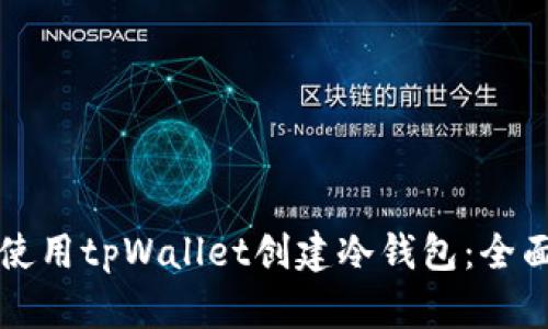 如何使用tpWallet创建冷钱包：全面指南