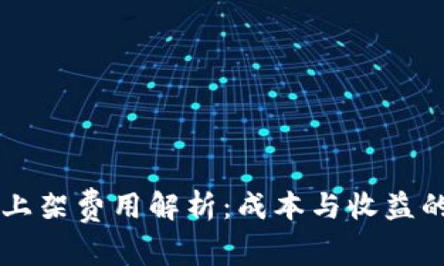 TPWallet上架费用解析：成本与收益的综合考量