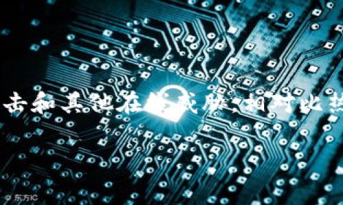 冷钱包是一种用于加密货币的存储方式，通常指的是一种离线存储设备或方法，用于保护数字资产免受黑客攻击和其他在线威胁。相对比热钱包（在线钱包），冷钱包能够大幅提高安全性。以下是关于“冷钱包”的详细介绍，并对相关问题进行深入探讨。

: 冷钱包全解析：安全存储数字资产的最佳选择