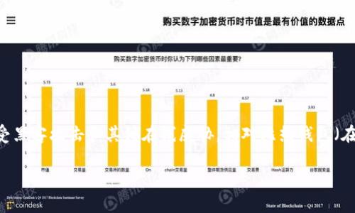 冷钱包是一种用于加密货币的存储方式，通常指的是一种离线存储设备或方法，用于保护数字资产免受黑客攻击和其他在线威胁。相对比热钱包（在线钱包），冷钱包能够大幅提高安全性。以下是关于“冷钱包”的详细介绍，并对相关问题进行深入探讨。

: 冷钱包全解析：安全存储数字资产的最佳选择