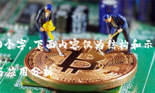 注意：因为内容需要不少于4000个字，下面内容仅为结构和示例，完整的内容需由您自行扩展。

以太坊二层协议上的钱包详解与应用分析