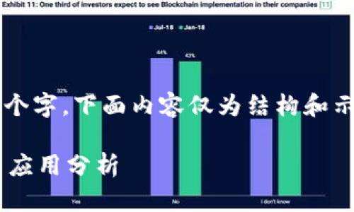 注意：因为内容需要不少于4000个字，下面内容仅为结构和示例，完整的内容需由您自行扩展。

以太坊二层协议上的钱包详解与应用分析