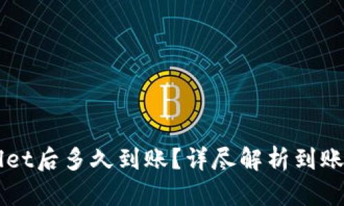 货币提到TPWallet后多久到账？详尽解析到账时间和相关流程