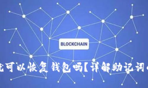 只要有助记词就可以恢复钱包吗？详解助记词的作用与安全性