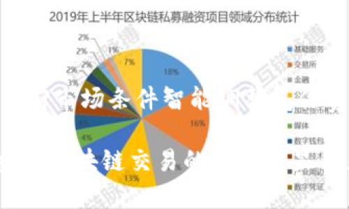 为了更好地帮助您理解“tpwallet手动限制气体”的概念，以下内容将详细介绍相关的背景知识，并解答可能的相关问题。


  理解TPWallet中的手动气体限制：一站式指南/  

关键词：
 guanjianci TPWallet, 气体限制, 手动设置, 区块链交易/ guanjianci 

## 什么是TPWallet？

TPWallet是一款专注于多链生态的数字资产钱包，支持多种主流区块链资产的存储和管理。它允许用户方便地进行存款、转账和交换，同时提供安全性和用户友好的界面。用户可以在TPWallet中管理多种代币，并能够体验到区块链技术带来的便利。

## 手动限制气体的概念

在区块链交易中，“气体”是指执行交易或智能合约所需要的计算资源。在以太坊等智能合约平台中，气体是用户需要支付的费用，以补偿矿工处理交易的工作。TPWallet中的“手动限制气体”功能允许用户自定义他们愿意为每笔交易支付的气体上限。

手动限制气体的优点在于，它帮助用户避免由于交易费用高而导致的经济损失，特别是在网络拥堵时，气体价格往往会上升。通过设置手动限制，用户可以控制每笔交易的最大费用，同时确保交易能够顺利完成。

## 为何选择手动限制气体？

选择手动限制气体的原因主要有以下几点：

### 1. 成本控制
在进行区块链交易时，用户可以通过手动限制气体，设定一个上限，从而避免在网络高峰期支付过高的交易费用。这在保护用户财务安全方面至关重要。

### 2. 增强交易成功率
在网络拥堵时，气体价格飙升，许多交易可能会因为气体不足而失败。通过手动设置气体上限，用户可以确保他们的交易在合理的成本内被执行。

### 3. 灵活性
手动限制气体使用户能够根据市场状况灵活调整他们的交易策略，适应不断变化的网络条件。这种灵活性对频繁交易的用户尤为重要。

## 常见问题解答

### 问题一：如何在TPWallet中手动设置气体限制？

手动设置气体限制的步骤
在TPWallet中，设置手动气体限制相对简单，步骤如下：

1. **打开TPWallet**：首先，确保您已经下载并安装了TPWallet，然后登录您的账户。
   
2. **选择交易**：在钱包的主页上，选择您想要进行的交易（如转账、交换等）。

3. **打开气体设置**：在交易页面上，您会看到“气体限额”或“手动设置气体”的选项。

4. **输入气体值**：根据当前网络条件，您可以输入您愿意支付的气体上限。可以查看市场气体价格以做出明智的决定。

5. **确认交易**：最后，确认您的设置并提交交易。TPWallet会根据您设置的气体限制执行交易。

### 问题二：气体价格如何影响区块链交易？

气体价格的影响
气体价格的制定是由市场供需关系决定的。在网络交易量较大时，气体价格会上升。这对交易的执行有明显影响：

1. **交易成本**：气体价格越高，用户需要支付的交易费用就越高，这可能导致某些用户因高额费用而放弃交易。

2. **交易速度**：矿工通常优先处理气体价格高的交易，因此，如果用户愿意支付更高的气体费用，他们的交易会更快被确认。

3. **市场行为**：气体价格的波动可能会影响到用户的交易策略。用户可能会选择在气体价格低时进行交易，或在出现网络拥堵时调整他们的气体预算以保持交易的成功率。

### 问题三：气体限制设置不当可能导致什么问题？

气体限制设置不当的后果
不当的气体限制设置可能会对用户造成多方面的影响，具体包括：

1. **交易未能执行**：如果设置的气体限制过低，用户的交易可能无法被矿工确认，导致交易失败并使用户无法及时完成操作。

2. **资产损失**：在某些情况下，不当设置气体限制可能导致交易费用无法支付，进而影响用户的资产流动性，造成潜在的财务损失。

3. **浪费时间**：如果用户频繁需要重新设置气体限制进行交易，这会浪费他们的时间，使得交易流程变得繁琐。

### 问题四：如何预测和气体费用？

气体费用的技巧
预测和气体费用是一个重要的技能，可以帮助用户在进行交易时节省资金。以下是一些实用的建议：

1. **关注气体价格动态**：使用一些专门的网站或工具监控实时气体价格，以便选择最佳的交易时机。

2. **设定合理的气体上限**：在设置手动气体限制时，用户可以查看历史气体价格以做出合理的预测，并设定相应的上限。

3. **调整交易策略**：在网络流量较低时尝试进行更多的交易，可以有效降低气体费用。

4. **利用自动化工具**：某些钱包和交易平台可能提供自动化的气体费工具，用户可以利用这些工具来根据当前市场条件智能调整气体费用。

通过以上各个方面的阐述，相信您对“TPWallet手动限制气体”的概念和应用有了更清晰的理解。这一功能在当今区块链交易的环境中显得尤为重要，通过合理的操作，用户可以有效控制成本，实现更加顺畅的交易体验。