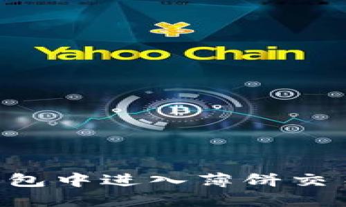 如何在TP钱包中进入薄饼交易：完整指南