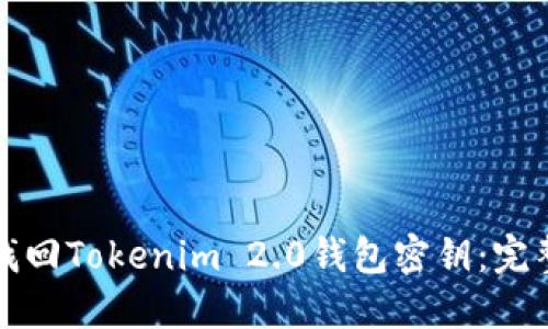 如何找回Tokenim 2.0钱包密钥：完整指南