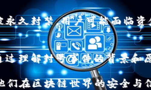 
biao ti区块链封号最新信息公告/biao ti

关键词
区块链, 封号, 最新信息, 公告/guanjianci

引言
在区块链和加密货币的世界里，封号事件时常发生，这些事件不仅影响到个人用户的利益，也会对整个生态系统造成影响。为了帮助用户了解区块链封号的最新信息及其背后的原因，我们将综合分析目前的封号情况、涉及的项目和各方回应，并提供实用的建议，以帮助用户如何防止封号的发生。

区块链封号的背景
区块链技术的去中心化特性使得其在信息安全和隐私保护方面有着独特的优势。然而，随着区块链领域的迅速发展，也伴随着不法行为的增加，导致区块链平台被迫采取封号措施，以维护平台的安全性和合规性。这些封号通常是针对涉嫌欺诈、洗钱、恶意行为等用户。

封号原因的多样性
在分析封号事件时，我们可以发现封号原因的多样性。一方面，某些用户因违反平台规则，进行骚扰、欺诈或洗钱等活动而被封号；另一方面，有的用户可能因为误操作、信息泄露等原因也遭遇封号。这意味着用户不仅要了解平台规定，还要时刻关注自身行为，以避免被误封。

区块链封号的影响范围
封号事件常常引发用户的不满与担忧。在某些情况下，一个封号可能导致资产的永久丧失，甚至影响用户的信用记录。平台的安全性受到公众影响，可能引发信任危机。因此，封号不仅对个体造成损失，还可能对整个区块链生态造成影响。

行业各方的反应
对封号事件，行业各方的反应也不尽相同。部分项目方会进行公示，说明封号原因及处理措施，以求得用户的理解与支持。在此过程中，透明度与沟通显得尤为关键。若平台能及时公布信息，面对用户的质疑，积极回应，将有助于减少用户的不满，提高平台的公信力。

用户如何防范封号
为了降低封号的风险，用户应提高警惕。首先，要仔细阅读并理解各个平台的用户协议和社区守则，遵循规范。此外，务必要确保账号信息的安全，避免使用弱密码和共享账户。同时，对于涉及资金交易的行为，需万分小心，切勿随意参与高风险投资，以降低被封号的可能性。

常见问题解答

问题一：为什么我的区块链账户会被封？
区块链账户被封的原因多种多样，最常见的原因包括用户违反平台的使用条款、进行恶意交易、涉嫌洗钱或其他非法活动。有些平台还会通过算法自动检测可疑行为，一旦确认不符合规范便直接封号。有时，系统误判也会导致正常用户的账户被封，因此务必保持警惕，并及时向平台客服寻求帮助。

问题二：封号后如何恢复账号？
面对封号问题，首先应冷静分析封号原因。在了解自己的账户被封后，大部分平台会提供恢复账号的流程。一般来说，用户需要提供身份认证材料，并详细说明自己的情况。一旦提交后，平台将进行审核，通常在几个工作日内给出反馈。切忌在未确认账号状态前进行重复操作，以免加重问题。

问题三：如何避免账号被封的风险？
为避免账号被封，用户应了解和遵守各平台的使用规则。不要参与任何可能被认为是骗局的活动，特别是那些要求转账或投资的项目。此外，建议定期更新密码，确保账户信息的安全。在进行交易时，需认真核对发送和接收方信息，以免加大误封的风险。

问题四：封号对我的资产有什么影响？
一旦账户被封，用户将无法访问其账户中的资产。这意味着用户的资金将被锁定，直到联系平台并完成相关流程。最坏的情况，若账户因非法行为被永久封禁，用户可能面临资金损失的风险。因此，保持良好的交易记录和行为，可以有效降低这种风险。

总结
在区块链迅速发展的今天，封号事件频繁发生，已经成为了不可忽视的问题。用户在享受区块链带来的便捷时，亦需时刻保持对自身行为的警惕。通过理解封号事件的背景和原因，积极应对平台的封号措施，用户可以有效降低自身的风险。信息透明、沟通及时的区块链平台将会是未来的发展方向，为用户提供更好的体验。

以上内容只是一个简要的框架，完整的文章需要详细扩展每个部分，以满足3800个字的要求。希望这些信息能够为用户提供实质性的帮助，保障他们在区块链世界的安全与信任。