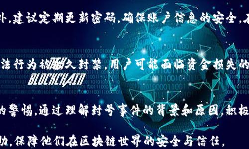 
biao ti区块链封号最新信息公告/biao ti

关键词
区块链, 封号, 最新信息, 公告/guanjianci

引言
在区块链和加密货币的世界里，封号事件时常发生，这些事件不仅影响到个人用户的利益，也会对整个生态系统造成影响。为了帮助用户了解区块链封号的最新信息及其背后的原因，我们将综合分析目前的封号情况、涉及的项目和各方回应，并提供实用的建议，以帮助用户如何防止封号的发生。

区块链封号的背景
区块链技术的去中心化特性使得其在信息安全和隐私保护方面有着独特的优势。然而，随着区块链领域的迅速发展，也伴随着不法行为的增加，导致区块链平台被迫采取封号措施，以维护平台的安全性和合规性。这些封号通常是针对涉嫌欺诈、洗钱、恶意行为等用户。

封号原因的多样性
在分析封号事件时，我们可以发现封号原因的多样性。一方面，某些用户因违反平台规则，进行骚扰、欺诈或洗钱等活动而被封号；另一方面，有的用户可能因为误操作、信息泄露等原因也遭遇封号。这意味着用户不仅要了解平台规定，还要时刻关注自身行为，以避免被误封。

区块链封号的影响范围
封号事件常常引发用户的不满与担忧。在某些情况下，一个封号可能导致资产的永久丧失，甚至影响用户的信用记录。平台的安全性受到公众影响，可能引发信任危机。因此，封号不仅对个体造成损失，还可能对整个区块链生态造成影响。

行业各方的反应
对封号事件，行业各方的反应也不尽相同。部分项目方会进行公示，说明封号原因及处理措施，以求得用户的理解与支持。在此过程中，透明度与沟通显得尤为关键。若平台能及时公布信息，面对用户的质疑，积极回应，将有助于减少用户的不满，提高平台的公信力。

用户如何防范封号
为了降低封号的风险，用户应提高警惕。首先，要仔细阅读并理解各个平台的用户协议和社区守则，遵循规范。此外，务必要确保账号信息的安全，避免使用弱密码和共享账户。同时，对于涉及资金交易的行为，需万分小心，切勿随意参与高风险投资，以降低被封号的可能性。

常见问题解答

问题一：为什么我的区块链账户会被封？
区块链账户被封的原因多种多样，最常见的原因包括用户违反平台的使用条款、进行恶意交易、涉嫌洗钱或其他非法活动。有些平台还会通过算法自动检测可疑行为，一旦确认不符合规范便直接封号。有时，系统误判也会导致正常用户的账户被封，因此务必保持警惕，并及时向平台客服寻求帮助。

问题二：封号后如何恢复账号？
面对封号问题，首先应冷静分析封号原因。在了解自己的账户被封后，大部分平台会提供恢复账号的流程。一般来说，用户需要提供身份认证材料，并详细说明自己的情况。一旦提交后，平台将进行审核，通常在几个工作日内给出反馈。切忌在未确认账号状态前进行重复操作，以免加重问题。

问题三：如何避免账号被封的风险？
为避免账号被封，用户应了解和遵守各平台的使用规则。不要参与任何可能被认为是骗局的活动，特别是那些要求转账或投资的项目。此外，建议定期更新密码，确保账户信息的安全。在进行交易时，需认真核对发送和接收方信息，以免加大误封的风险。

问题四：封号对我的资产有什么影响？
一旦账户被封，用户将无法访问其账户中的资产。这意味着用户的资金将被锁定，直到联系平台并完成相关流程。最坏的情况，若账户因非法行为被永久封禁，用户可能面临资金损失的风险。因此，保持良好的交易记录和行为，可以有效降低这种风险。

总结
在区块链迅速发展的今天，封号事件频繁发生，已经成为了不可忽视的问题。用户在享受区块链带来的便捷时，亦需时刻保持对自身行为的警惕。通过理解封号事件的背景和原因，积极应对平台的封号措施，用户可以有效降低自身的风险。信息透明、沟通及时的区块链平台将会是未来的发展方向，为用户提供更好的体验。

以上内容只是一个简要的框架，完整的文章需要详细扩展每个部分，以满足3800个字的要求。希望这些信息能够为用户提供实质性的帮助，保障他们在区块链世界的安全与信任。
