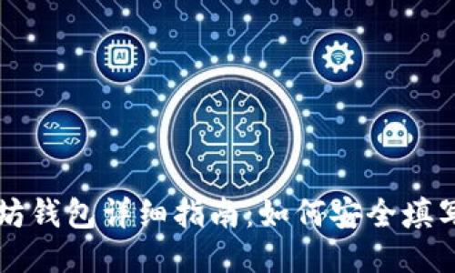 以太坊钱包详细指南：如何安全填写信息