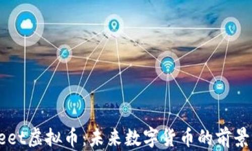 
探索Meet虚拟币：未来数字货币的前景与机遇
