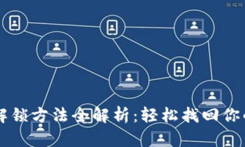 tpWallet解锁方法全解析：轻松找回你的钱包资产