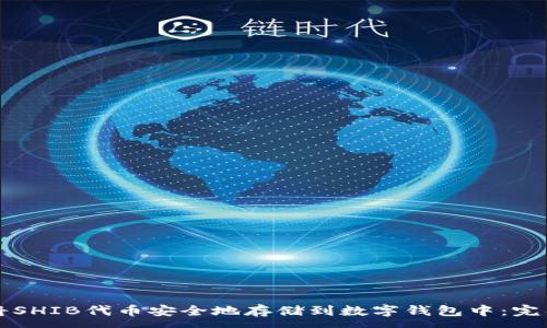 :
如何将SHIB代币安全地存储到数字钱包中：完整指南