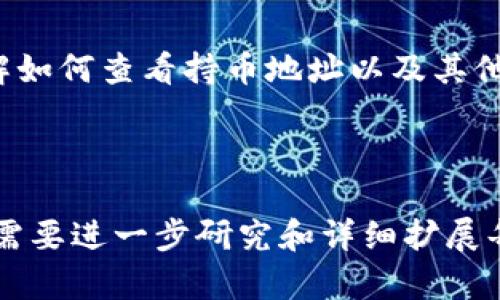 在这里我可以提供一个大致的框架，帮助您组织关于“tpwallet怎么查看持币地址”的文章，包括、相关关键词、内容大纲以及可能的相关问题。

```xml
  如何在TPWallet中查看您的持币地址 / 
 guanjianci TPWallet, 持币地址, 查看地址, 加密钱包 /guanjianci 
```

### TPWallet概述

TPWallet是一款功能强大的加密货币钱包，它支持多种加密货币的管理和交易。用户可以通过TPWallet方便地管理自己的数字资产，包括查看持币地址、发送和接收加密货币等功能。

### 如何查看持币地址

#### 1. 登录TPWallet

首先，打开TPWallet应用程序，并使用您的账户凭证登录。如果您还没有账户，您需要先创建一个钱包，然后备份好您的助记词和私钥，以确保您的资产安全。

#### 2. 进入资产管理界面

登录后，您将看到主界面，其中包括您所有的资产。如果您是一位新用户，系统可能会引导您进行设置。

#### 3. 查找您的持币地址

在资产管理界面中，选择您持有的加密货币，点击进入后会看到“接收”或“查看地址”的选项。点击该选项，TPWallet会显示出您的持币地址。通常，这个地址是由字母和数字组合而成的字符串。

#### 4. 复制地址

您可以通过点击“复制”按钮，将该地址复制到剪贴板，以便于在交易时使用。

### 常见问题解答

#### 1. TPWallet支持多少种加密货币？

TPWallet支持多种热门的加密货币，包括比特币(BTC)、以太坊(ETH)、莱特币(LTC)、Ripple(XRP)等。用户可以方便地管理多种不同的数字资产，而且钱包会自动更新，确保用户可以查看到最新的资产信息。

#### 2. 如何备份TPWallet？

备份TPWallet至关重要，因为一旦丢失钱包数据，您将无法再找回您的资产。备份的方式通常通过保存助记词或私钥进行。进入设置界面，找到备份选项，系统会提示您记录助记词，并确保将其保存在安全的位置。

#### 3. TPWallet的安全性如何？

TPWallet为用户提供了多重安全保护，包括密码保护、双重认证等措施。此外，用户的私钥和助记词在设备本地生成并存储，不会上传到任何服务器，这样可以最大程度地降低安全风险。

#### 4. 如何使用TPWallet进行交易？

使用TPWallet进行交易非常简单。在资产管理界面选择要发送的加密货币，输入接收地址和要发送的金额，确认交易信息无误后点击发送。交易会在区块链上进行处理，您可以在“交易记录”中查看交易状态。

### 结论

TPWallet作为一款易于使用且安全的加密货币钱包，能够帮助用户管理多种数字资产。了解如何查看持币地址以及其他基础功能，将使用户能够更好地利用这个工具进行数字货币投资。

---

以上只是一个文章的框架和片段。如果您希望撰写详细内容并达到3000个字以上的要求，需要进一步研究和详细扩展每个部分。希望这对您有帮助！