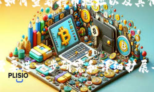 在这里我可以提供一个大致的框架，帮助您组织关于“tpwallet怎么查看持币地址”的文章，包括、相关关键词、内容大纲以及可能的相关问题。

```xml
  如何在TPWallet中查看您的持币地址 / 
 guanjianci TPWallet, 持币地址, 查看地址, 加密钱包 /guanjianci 
```

### TPWallet概述

TPWallet是一款功能强大的加密货币钱包，它支持多种加密货币的管理和交易。用户可以通过TPWallet方便地管理自己的数字资产，包括查看持币地址、发送和接收加密货币等功能。

### 如何查看持币地址

#### 1. 登录TPWallet

首先，打开TPWallet应用程序，并使用您的账户凭证登录。如果您还没有账户，您需要先创建一个钱包，然后备份好您的助记词和私钥，以确保您的资产安全。

#### 2. 进入资产管理界面

登录后，您将看到主界面，其中包括您所有的资产。如果您是一位新用户，系统可能会引导您进行设置。

#### 3. 查找您的持币地址

在资产管理界面中，选择您持有的加密货币，点击进入后会看到“接收”或“查看地址”的选项。点击该选项，TPWallet会显示出您的持币地址。通常，这个地址是由字母和数字组合而成的字符串。

#### 4. 复制地址

您可以通过点击“复制”按钮，将该地址复制到剪贴板，以便于在交易时使用。

### 常见问题解答

#### 1. TPWallet支持多少种加密货币？

TPWallet支持多种热门的加密货币，包括比特币(BTC)、以太坊(ETH)、莱特币(LTC)、Ripple(XRP)等。用户可以方便地管理多种不同的数字资产，而且钱包会自动更新，确保用户可以查看到最新的资产信息。

#### 2. 如何备份TPWallet？

备份TPWallet至关重要，因为一旦丢失钱包数据，您将无法再找回您的资产。备份的方式通常通过保存助记词或私钥进行。进入设置界面，找到备份选项，系统会提示您记录助记词，并确保将其保存在安全的位置。

#### 3. TPWallet的安全性如何？

TPWallet为用户提供了多重安全保护，包括密码保护、双重认证等措施。此外，用户的私钥和助记词在设备本地生成并存储，不会上传到任何服务器，这样可以最大程度地降低安全风险。

#### 4. 如何使用TPWallet进行交易？

使用TPWallet进行交易非常简单。在资产管理界面选择要发送的加密货币，输入接收地址和要发送的金额，确认交易信息无误后点击发送。交易会在区块链上进行处理，您可以在“交易记录”中查看交易状态。

### 结论

TPWallet作为一款易于使用且安全的加密货币钱包，能够帮助用户管理多种数字资产。了解如何查看持币地址以及其他基础功能，将使用户能够更好地利用这个工具进行数字货币投资。

---

以上只是一个文章的框架和片段。如果您希望撰写详细内容并达到3000个字以上的要求，需要进一步研究和详细扩展每个部分。希望这对您有帮助！