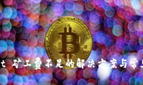 : tpWallet 矿工费不足的解决方案与常见问题解析