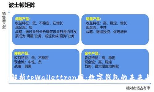 : 全面解析tpWallettron网：数字钱包的未来与发展