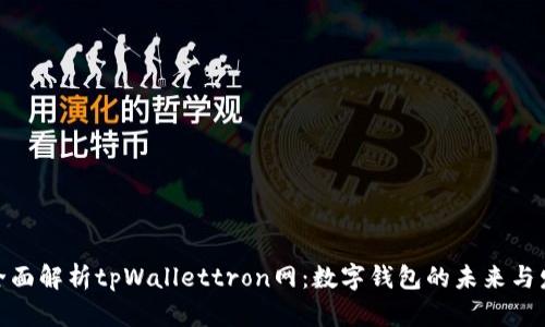: 全面解析tpWallettron网：数字钱包的未来与发展