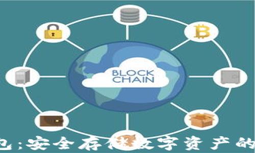 
STC冷钱包：安全存储数字资产的最佳选择