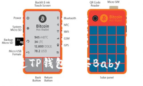 如何通过TP钱包购买Baby Doge币