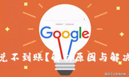 tpwallet闪兑不到账？解析原因与解决方案全攻略