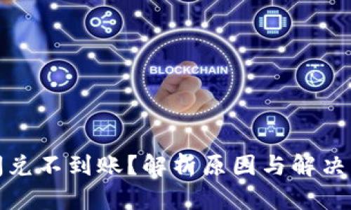 tpwallet闪兑不到账？解析原因与解决方案全攻略