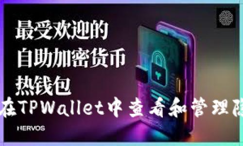 如何在TPWallet中查看和管理隐藏币