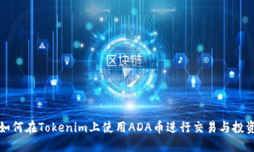 如何在Tokenim上使用ADA币进行交易与投资