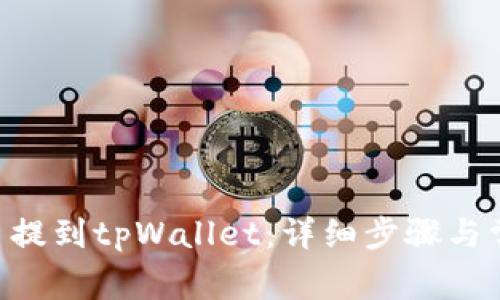 如何将FEG币提到tpWallet：详细步骤与常见问题解答