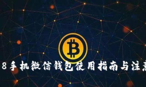  苹果8手机微信钱包使用指南与注意事项