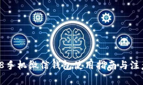  苹果8手机微信钱包使用指南与注意事项