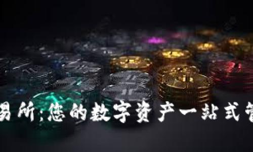 TPWallet交易所：您的数字资产一站式管理解决方案