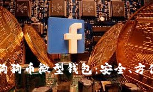 如何选择最佳的狗狗币微型钱包：安全、方便与实用性全分析