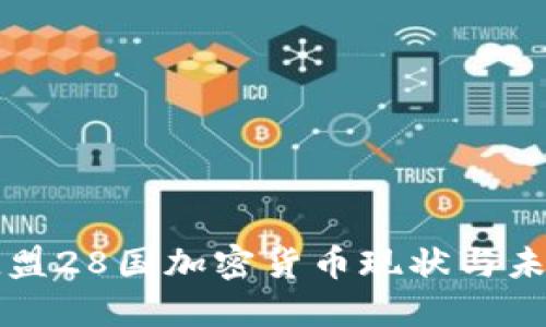 欧盟28国加密货币现状与未来