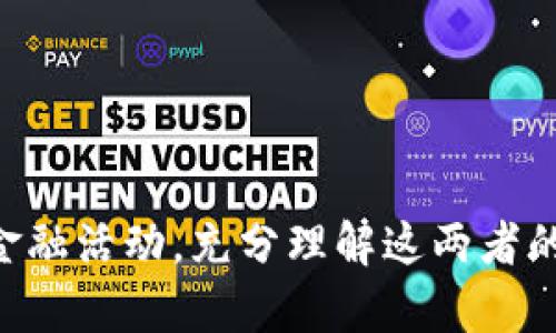    区块链钱包与支付宝的区别解析：深度对比数字资产管理与传统支付工具  / 

 guanjianci  区块链钱包, 支付宝, 数字资产, 电子支付  /guanjianci 

在当今数字化时代，金融科技不断发展，支付方式如雨后春笋般涌现。区块链钱包和支付宝是两种非常不同的金融工具，各自有着独特的功能和适用场景。本文将深入探讨这两者之间的区别，特别是在技术架构、安全性、使用场景等多个维度。

### 一、区块链钱包的基本概念

####  什么是区块链钱包？ 
区块链钱包是一种用于存储和管理加密货币或数字资产的工具。与传统钱包不同，区块链钱包不存储数字货币本身，而是存储与区块链网络交互所需的私钥和公钥。在区块链的背景下，用户的资产通过加密技术得到保护，交易信息在网络中以去中心化的方式进行记录和管理。

####  区块链钱包的类型与功能 
区块链钱包大致可以分为热钱包和冷钱包。热钱包是指在线钱包，使用方便、连接网络，但相对更容易受到攻击。冷钱包则是离线存储的钱包，安全性较高，但使用时需要将其连接至网络。除此之外，区块链钱包还支持多种功能，包括交易记录查看、资产转账、收款地址管理等。另一个重要的特点是，许多区块链钱包还允许用户进行智能合约的操作和参与去中心化金融(DeFi)项目。

### 二、支付宝的基本概念

####  什么是支付宝？ 
支付宝是由阿里巴巴集团开发的一款第三方支付平台，最初只是一个网上支付工具。随着时间的推移，支付宝已发展为一站式的数字生活服务平台。在支付功能之外，支付宝还提供理财、借款、信用评分等服务，成为用户日常生活中不可或缺的部分。

####  支付宝的关键功能与服务 
支付宝的主要功能包括在线购物、转账和收款、账单支付、信用卡还款等。此外，支付宝还提供理财产品查询、购买及管理功能，通过其“余额宝”等产品，用户可以实现资金增值。支付宝的安全机制也非常完善，采用了多重加密和风控手段，保护用户的交易安全。

### 三、区块链钱包与支付宝的主要区别

####  1. 技术架构差异 
区块链钱包基于区块链技术，它的交易数据分布在全球的许多节点上，去中心化特征使得数据更难以篡改。而支付宝是一个中心化的平台，由阿里巴巴进行控制和维护。尽管支付宝也采用了先进的加密和安全措施，但所有交易数据都在其服务器上集中存储，利弊分明。

####  2. 安全性与隐私 
在安全性方面，区块链钱包因其去中心化特性被认为更安全，但若用户丢失了私钥，其资产无法找回。而支付宝则面临更大的黑客攻击风险，尽管其安全防护措施强大，但中心化的数据库也成为攻击者的目标。同时，支付宝需要遵循相关法规，用户的数据隐私可能会受到影响。

####  3. 使用场景的差异 
区块链钱包主要用于数字资产的存储及管理，各种加密货币的交易、投资和参与去中心化金融。而支付宝则主要用于日常消费场景，如购物、转账等。用户在日常生活中更倾向于使用支付宝进行小额支付，而更多的数字资产管理和投资则通过区块链钱包来完成。

####  4. 货币类型的差异 
区块链钱包支持多种加密货币，例如比特币、以太坊等。使用区块链钱包，用户能够参与到全球范围内的加密货币市场。而支付宝则主要支持法定货币的支付，例如人民币，虽然近期也开始探索数字货币的应用，但仍有很长的路要走。

### 四、深入探讨

接下来，我们将通过四个相关问题，继续深入探讨区块链钱包和支付宝之间的差异。

####  1. 区块链钱包与支付宝的安全性比较 
安全性是用户在选择支付工具时最重要的考量之一。区块链钱包的安全性主要基于其去中心化特征。每一个用户都持有自己的私钥，只有用户自己可以控制自己的资产。这一特性使得区块链技术不容易受到中央化组织的攻击，因此被认为更为安全。

然而，私钥的管理也是一把双刃剑，若用户丢失或泄漏私钥，则可能导致资产的不可恢复。相较之下，支付宝作为中心化平台，虽然数据可能受到攻击，但用户账户的安全性因其存在的多重安全措施而提高，如短信验证、指纹识别等。

另外，支付行业也面临着持续不断的监管压力，支付宝用户的信息和交易记录必须受到保护，并遵循规定。因此，虽然支付宝是个中心化的支付平台，但其对用户隐私的保护措施也是相对可观的。

在安全性上，两者都有各自的优缺点，用户的选择更多地依赖于其需求和对安全的认知。

####  2. 使用便捷性与用户体验的比较 
支付宝在使用便捷性方面有明显的优势。其用户界面友好，功能一目了然，用户只需几步操作便能完成转账、支付等日常金融活动。它还支持二维码支付，进一步简化了支付流程，用户可以轻松在商家店铺完成支付。

而区块链钱包的用户体验则相对较为复杂，尤其是对于不熟悉区块链的用户。交易过程需要输入公钥与私钥，甚至可能涉及到繁琐的智能合约技能，对普通用户并不友好。此外，交易的确认时间可能比支付宝更长，给用户带来不便。

总体而言，在方便性与用户便捷性方面支付宝显然占据优势，而区块链钱包的复杂性则可能会使其成为某些用户的挑战。

####  3. 投资与理财的选择 
在资产管理和投资方面，区块链钱包提供了多种数字货币的交易和投资选择，用户可以在即时的市场中进行投资操作。由于数字资产可以在24小时内交易，用户在任何时间都可以根据市场需求调整他们的投资组合，极大地提升了灵活性。

与之相对，支付宝在理财产品上的选择有所局限，虽然其理财产品如余额宝等可提供固定的收益率，但并不能与区块链投资的高风险高回报特性相提并论。在这方面，用户对不同类型投资的需求决定了他们更适合使用哪一款工具。

然而，区块链投资的波动性也意味着更高的风险，投资者需对自己的风险承受能力有所认知，同时也要对市场具备良好的洞察能力。对于大多数普通投资者而言，选择稳健的投资工具如支付宝的理财产品可能会更为安全。

####  4. 未来趋势：区块链钱包还是支付宝？ 
随着数字资产和数字货币的不断普及，未来区块链技术可能会渗透到更多的金融领域，包括传统支付平台如支付宝。在这一背景下，支付宝也在积极探索结合区块链技术的支付模式，以期在安全、效率等方面提升用户体验。

而区块链钱包的前景也非常广阔。随着更多的企业和用户开始意识到数字资产的潜力，区块链钱包将会成为未来金融的重要一环。是否能够解决用户在存储和使用数字资产中的痛点也将决定其未来的发展。

总而言之，区块链钱包和支付宝各自有着独特的优缺点，未来的趋势将会是二者各取所需，形成互为补充的金融生态，用户将根据自身的需求与特定场景选择最合适的工具。

### 结论

区块链钱包与支付宝的比较显示出两者在技术架构、安全性、使用场景等方面的明显差异。区块链钱包适合那些高度重视数字资产管理的用户，而支付宝则更适合日常便捷的金融活动。充分理解这两者的特点，有利于用户根据自身需求作出明智的选择。希望本文能为您在寻找合适的支付工具时提供有效的参考。