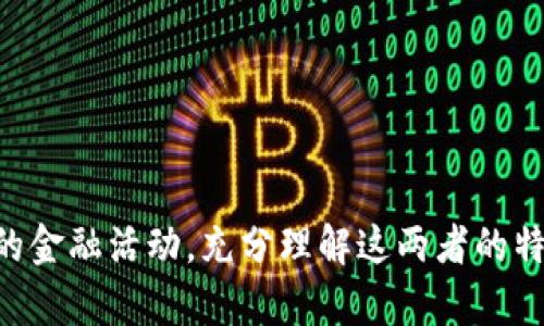    区块链钱包与支付宝的区别解析：深度对比数字资产管理与传统支付工具  / 

 guanjianci  区块链钱包, 支付宝, 数字资产, 电子支付  /guanjianci 

在当今数字化时代，金融科技不断发展，支付方式如雨后春笋般涌现。区块链钱包和支付宝是两种非常不同的金融工具，各自有着独特的功能和适用场景。本文将深入探讨这两者之间的区别，特别是在技术架构、安全性、使用场景等多个维度。

### 一、区块链钱包的基本概念

####  什么是区块链钱包？ 
区块链钱包是一种用于存储和管理加密货币或数字资产的工具。与传统钱包不同，区块链钱包不存储数字货币本身，而是存储与区块链网络交互所需的私钥和公钥。在区块链的背景下，用户的资产通过加密技术得到保护，交易信息在网络中以去中心化的方式进行记录和管理。

####  区块链钱包的类型与功能 
区块链钱包大致可以分为热钱包和冷钱包。热钱包是指在线钱包，使用方便、连接网络，但相对更容易受到攻击。冷钱包则是离线存储的钱包，安全性较高，但使用时需要将其连接至网络。除此之外，区块链钱包还支持多种功能，包括交易记录查看、资产转账、收款地址管理等。另一个重要的特点是，许多区块链钱包还允许用户进行智能合约的操作和参与去中心化金融(DeFi)项目。

### 二、支付宝的基本概念

####  什么是支付宝？ 
支付宝是由阿里巴巴集团开发的一款第三方支付平台，最初只是一个网上支付工具。随着时间的推移，支付宝已发展为一站式的数字生活服务平台。在支付功能之外，支付宝还提供理财、借款、信用评分等服务，成为用户日常生活中不可或缺的部分。

####  支付宝的关键功能与服务 
支付宝的主要功能包括在线购物、转账和收款、账单支付、信用卡还款等。此外，支付宝还提供理财产品查询、购买及管理功能，通过其“余额宝”等产品，用户可以实现资金增值。支付宝的安全机制也非常完善，采用了多重加密和风控手段，保护用户的交易安全。

### 三、区块链钱包与支付宝的主要区别

####  1. 技术架构差异 
区块链钱包基于区块链技术，它的交易数据分布在全球的许多节点上，去中心化特征使得数据更难以篡改。而支付宝是一个中心化的平台，由阿里巴巴进行控制和维护。尽管支付宝也采用了先进的加密和安全措施，但所有交易数据都在其服务器上集中存储，利弊分明。

####  2. 安全性与隐私 
在安全性方面，区块链钱包因其去中心化特性被认为更安全，但若用户丢失了私钥，其资产无法找回。而支付宝则面临更大的黑客攻击风险，尽管其安全防护措施强大，但中心化的数据库也成为攻击者的目标。同时，支付宝需要遵循相关法规，用户的数据隐私可能会受到影响。

####  3. 使用场景的差异 
区块链钱包主要用于数字资产的存储及管理，各种加密货币的交易、投资和参与去中心化金融。而支付宝则主要用于日常消费场景，如购物、转账等。用户在日常生活中更倾向于使用支付宝进行小额支付，而更多的数字资产管理和投资则通过区块链钱包来完成。

####  4. 货币类型的差异 
区块链钱包支持多种加密货币，例如比特币、以太坊等。使用区块链钱包，用户能够参与到全球范围内的加密货币市场。而支付宝则主要支持法定货币的支付，例如人民币，虽然近期也开始探索数字货币的应用，但仍有很长的路要走。

### 四、深入探讨

接下来，我们将通过四个相关问题，继续深入探讨区块链钱包和支付宝之间的差异。

####  1. 区块链钱包与支付宝的安全性比较 
安全性是用户在选择支付工具时最重要的考量之一。区块链钱包的安全性主要基于其去中心化特征。每一个用户都持有自己的私钥，只有用户自己可以控制自己的资产。这一特性使得区块链技术不容易受到中央化组织的攻击，因此被认为更为安全。

然而，私钥的管理也是一把双刃剑，若用户丢失或泄漏私钥，则可能导致资产的不可恢复。相较之下，支付宝作为中心化平台，虽然数据可能受到攻击，但用户账户的安全性因其存在的多重安全措施而提高，如短信验证、指纹识别等。

另外，支付行业也面临着持续不断的监管压力，支付宝用户的信息和交易记录必须受到保护，并遵循规定。因此，虽然支付宝是个中心化的支付平台，但其对用户隐私的保护措施也是相对可观的。

在安全性上，两者都有各自的优缺点，用户的选择更多地依赖于其需求和对安全的认知。

####  2. 使用便捷性与用户体验的比较 
支付宝在使用便捷性方面有明显的优势。其用户界面友好，功能一目了然，用户只需几步操作便能完成转账、支付等日常金融活动。它还支持二维码支付，进一步简化了支付流程，用户可以轻松在商家店铺完成支付。

而区块链钱包的用户体验则相对较为复杂，尤其是对于不熟悉区块链的用户。交易过程需要输入公钥与私钥，甚至可能涉及到繁琐的智能合约技能，对普通用户并不友好。此外，交易的确认时间可能比支付宝更长，给用户带来不便。

总体而言，在方便性与用户便捷性方面支付宝显然占据优势，而区块链钱包的复杂性则可能会使其成为某些用户的挑战。

####  3. 投资与理财的选择 
在资产管理和投资方面，区块链钱包提供了多种数字货币的交易和投资选择，用户可以在即时的市场中进行投资操作。由于数字资产可以在24小时内交易，用户在任何时间都可以根据市场需求调整他们的投资组合，极大地提升了灵活性。

与之相对，支付宝在理财产品上的选择有所局限，虽然其理财产品如余额宝等可提供固定的收益率，但并不能与区块链投资的高风险高回报特性相提并论。在这方面，用户对不同类型投资的需求决定了他们更适合使用哪一款工具。

然而，区块链投资的波动性也意味着更高的风险，投资者需对自己的风险承受能力有所认知，同时也要对市场具备良好的洞察能力。对于大多数普通投资者而言，选择稳健的投资工具如支付宝的理财产品可能会更为安全。

####  4. 未来趋势：区块链钱包还是支付宝？ 
随着数字资产和数字货币的不断普及，未来区块链技术可能会渗透到更多的金融领域，包括传统支付平台如支付宝。在这一背景下，支付宝也在积极探索结合区块链技术的支付模式，以期在安全、效率等方面提升用户体验。

而区块链钱包的前景也非常广阔。随着更多的企业和用户开始意识到数字资产的潜力，区块链钱包将会成为未来金融的重要一环。是否能够解决用户在存储和使用数字资产中的痛点也将决定其未来的发展。

总而言之，区块链钱包和支付宝各自有着独特的优缺点，未来的趋势将会是二者各取所需，形成互为补充的金融生态，用户将根据自身的需求与特定场景选择最合适的工具。

### 结论

区块链钱包与支付宝的比较显示出两者在技术架构、安全性、使用场景等方面的明显差异。区块链钱包适合那些高度重视数字资产管理的用户，而支付宝则更适合日常便捷的金融活动。充分理解这两者的特点，有利于用户根据自身需求作出明智的选择。希望本文能为您在寻找合适的支付工具时提供有效的参考。