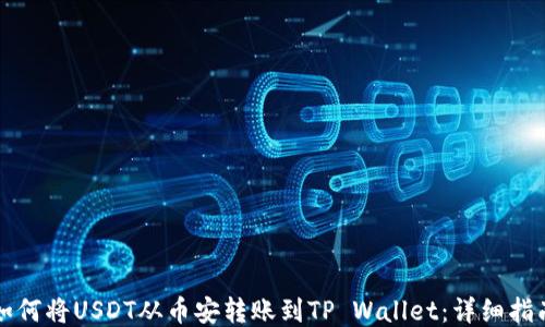 
如何将USDT从币安转账到TP Wallet：详细指南