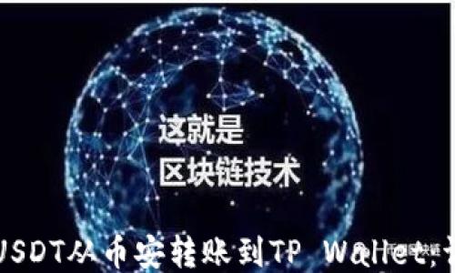
如何将USDT从币安转账到TP Wallet：详细指南