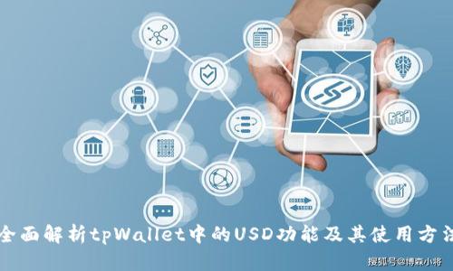 全面解析tpWallet中的USD功能及其使用方法