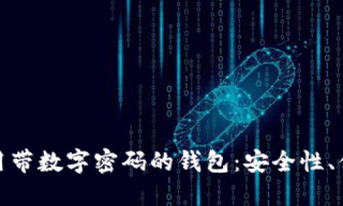 如何选择和使用带数字密码的钱包：安全性、便捷性与实用性