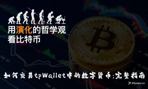 如何交易tpWallet中的数字货币：完整指南