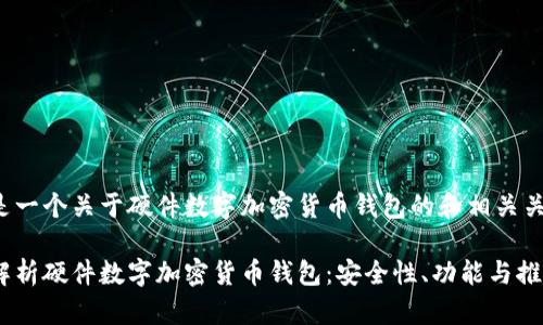 这里是一个关于硬件数字加密货币钱包的和相关关键词：

全面解析硬件数字加密货币钱包：安全性、功能与推荐