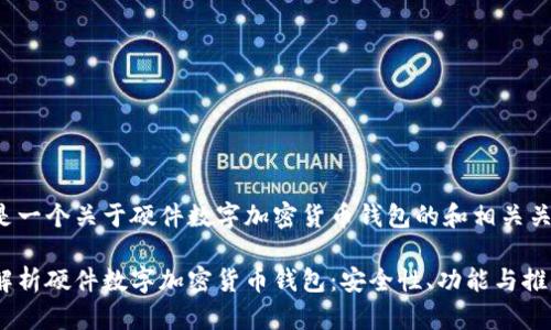 这里是一个关于硬件数字加密货币钱包的和相关关键词：

全面解析硬件数字加密货币钱包：安全性、功能与推荐