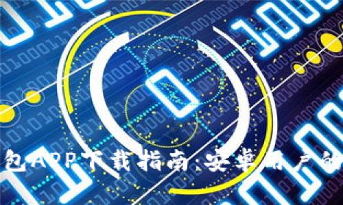 比特币钱包APP下载指南：安卓用户的完整步骤