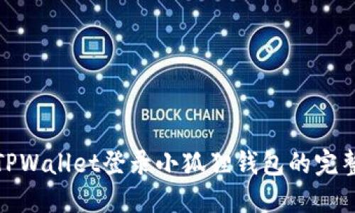 使用TPWallet登录小狐狸钱包的完整指南