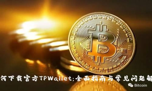 如何下载官方TPWallet：全面指南与常见问题解答