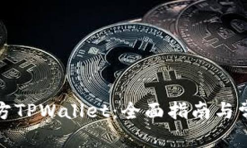 如何下载官方TPWallet：全面指南与常见问题解答