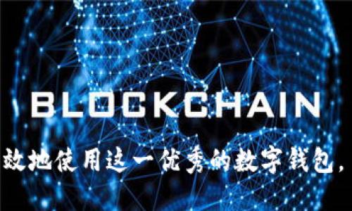   tpWallet EOS 邀请码及使用指南 / 

 guanjianci tpWallet, EOS, 邀请码 /guanjianci 

在近年来的数字货币领域，越来越多的人们开始关注和投资各种数字资产，其中EOS是一种备受欢迎的区块链平台，其生态系统也在不断扩展。为了方便用户在EOS平台上进行数字资产的管理与交易，tpWallet应运而生，成为一个值得信赖的钱包应用。然而，对于许多新手用户来说，tpWallet的使用及其邀请码的获取和使用方法常常让人感到困惑。本文将深入探讨tpWallet的功能、使用方法以及邀请码的相关问题，帮助用户更好地理解并使用这一钱包。

tpWallet简介
tpWallet 是一款专注于EOS生态链的数字资产钱包，旨在为用户提供安全、便捷的资产管理体验。它支持多种数字资产的存储、转账和交易功能，同时还具备去中心化交易、DApp访问等特点。随着区块链技术的不断进步，tpWallet也在不断其产品，以满足用户日益增长的需求。

tpWallet的用户界面友好，操作简单。不论是新手用户还是资深投资者，都能够快速上手并熟练使用。在安全性方面，tpWallet 采用了先进的加密技术，确保用户的资产和私人信息安全。此外， tpWallet 还提供了多种身份验证方式，如生物识别技术等，进一步提升钱包的安全性。

如何获取tpWallet的邀请代码
tpWallet邀请码主要用于提供用户注册并享受专属优惠或奖励。在注册时，用户可以选择输入邀请码，以获得额外的福利。获取邀请码的方法相对简单，用户可以通过以下几种方式来找到自己所需的邀请码：

ul
listrong向朋友询问：/strong如果你有朋友已经在使用tpWallet，可以直接向他们索要邀请码。许多老用户愿意分享邀请码，以帮助新用户。/li
listrong社群平台：/strong加入与tpWallet相关的社群平台（如Telegram、Discord等），用户通常会在这些群组中分享邀请码。/li
listrong官网或论坛：/strong检查tpWallet的官方网站或论坛，有时官方会发布邀请码或相关活动信息。/li
/ul

tpWallet使用详解
一旦获取到邀请码，用户可以按照以下步骤进行tpWallet的注册与使用：

ol
listrong下载tpWallet：/strong在手机应用商店（如App Store或Google Play）搜索“tpWallet”进行下载，或访问官方网站下载最新版本。/li
listrong创建账户：/strong打开tpWallet应用，选择创建新账户并按照提示填写相关信息。在账户创建过程中，用户可以选择输入邀请码。/li
listrong资产管理：/strong注册完成后，用户可以在钱包中管理自己的EOS及其相关数字资产。可以通过转账、接收、交易等功能来管理资产。/li
/ol

tpWallet的功能特点
tpWallet作为一款现代化的钱包应用，具备多种功能，主要包括：

ul
listrong多资产支持：/strongtpWallet 不仅支持EOS，还支持其他多个数字资产，方便用户统一管理不同的数字货币。/li
listrong去中心化交易：/strongtpWallet 允许用户在去中心化交易所进行交易，无需中介或手续费，增加了用户的自由度。/li
listrongDApp生态访问：/strong用户可以直接在钱包中访问多种DApp，享受多样化的区块链应用。/li
listrong安全性：/strongtpWallet采用多重安全措施，如私钥本地存储与数据加密，从而保护用户资产的安全。/li
/ul

用户常见问题解答
对于tpWallet的用户来说，可能会遇到以下五个常见问题，下面将一一详细解答这些疑虑。

h4问题1：tpWallet如何确保我的资产安全？/h4
tpWallet的安全性主要体现在以下几个方面：

ol
listrong私钥管理：/strong用户的私钥在本地生成和存储，避免了因网络攻击而泄露私钥的风险。用户应妥善保管自己的私钥，防止由于遗失或泄露而造成资产损失。/li
listrong数据加密：/strongtpWallet对用户的所有数据进行加密处理，确保信息在传输过程中不会被中间人窃取。/li
listrong生物识别技术：/strongtpWallet支持指纹识别和面部识别等生物识别技术，作为额外的安全验证步骤。/li
listrong定期安全审计：/strongtpWallet团队会定期对程序进行安全审计，以修复潜在的安全漏洞。/li
/ol

h4问题2：邀请码有什么好处？/h4
tpWallet的邀请码通常为新用户提供了一些额外的福利与奖励，主要体现为：

ol
listrong手续费减免：/strong使用邀请码注册的用户可能会享受到一定的手续费减免，不论是转账还是交易环节。/li
listrong注册奖励：/strong有些平台会针对使用邀请码的用户提供注册奖励，例如赠送一定数量的代币或优惠券，以鼓励他们使用钱包。/li
listrong优先体验新功能：/strong使用邀请码的用户可能会有机会优先体验tpWallet的最新功能或参与平台活动。/li
/ol

h4问题3：我的钱包被锁定该如何处理？/h4
钱包锁定的常见原因可能是操作频率过高或不正常的登录尝试，解决办法包括：

ol
listrong等待解锁：/strong系统会在一段时间后自动解锁用户账户，建议耐心等待。/li
listrong联系客服：/strong如果锁定时间过长，可以通过tpWallet提供的客服渠道提交申诉，说明情况以请求解锁。/li
listrong重置密码：/strong如果怀疑是由于密码问题导致账户被锁，尝试使用忘记密码功能进行重置。/li
/ol

h4问题4：如何备份我的tpWallet账户？/h4
备份是确保数字资产安全的关键步骤，用户可以按照以下方式进行备份：

ol
listrong备份助记词：/strong在账户创建时，tpWallet会提供助记词，这是一组用于恢复账户的12个单词。务必将其安全保存，最好写在纸上并保存在安全的地方。/li
listrong导出私钥：/strong用户可以在钱包设置中找到导出私钥的选项，将其安全保存。/li
listrong定期更新备份：/strong在账户相关信息发生更改时（如资产转账、增加新资产等），应定期更新备份信息。/li
/ol

h4问题5：tpWallet是否支持多链操作？/h4
tpWallet虽然主要聚焦于EOS生态链，但随着产品的发展，tpWallet也在努力支持更多的区块链资产。这样的多链操作便利了用户，具体如下：

ol
listrong跨链转账：/strong用户可以实现不同链上的资产转账，通过跨链协议将资产从一个链转移到另一个链。/li
listrong多链资产管理：/strongtpWallet计划陆续增加对其他区块链资产的支持，用户可以在同一个平台上管理多种数字资产，无需切换不同钱包应用。/li
listrong实时查询：/strong用户可以直接在tpWallet中查询不同链上的资产状态，提供实时信息。/li
/ol

总结来说，tpWallet作为一个功能丰富的数字资产钱包，不仅为用户提供了便捷的资产管理功能，还通过邀请码等机制增加了用户的使用体验。希望通过本文的详细介绍，用户能够更好地理解tpWallet，并安全有效地使用这一优秀的数字钱包。